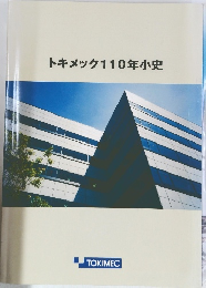 トキメック110年小史