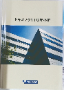 トキメック110年小史
