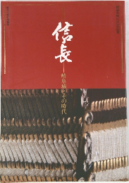 信長