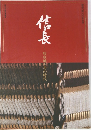 信長