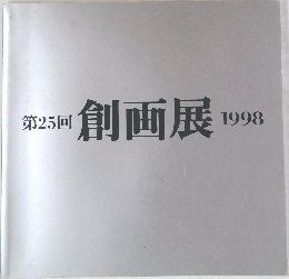 第25回 創画展  1998