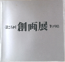 第25回 創画展  1998