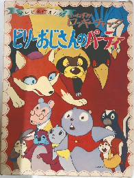 ビリーおじさんのパーティー
