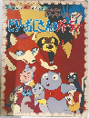 ビリーおじさんのパーティー