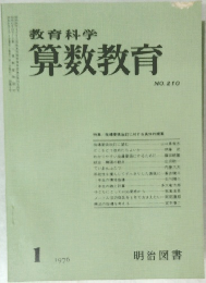 教育科学　算数教育　1976年1月号　NO.210