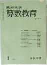 教育科学　算数教育　1976年1月号　NO.210