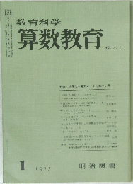 教育科学　算数教育　No.171