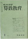 教育科学　算数教育　No.171