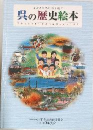 子どもたちに語り継ぐ  呉の歴史絵本