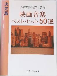 決定版  ハ調で弾くピアノ名曲  映画音楽  ベスト・ヒット50選