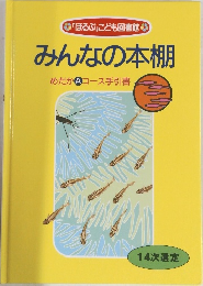 みんなの本棚 めだかAコース手引書