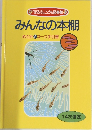 みんなの本棚 めだかAコース手引書