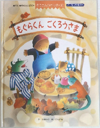 もぐらくんごくろうさま