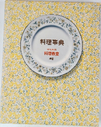 料理事典　家庭画報  料理教室  別巻