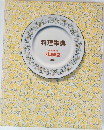 料理事典　家庭画報  料理教室  別巻
