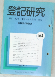 登記研究　544号
