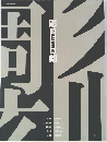 彫刻　立体造形演習