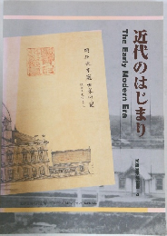 近代のはじまり　常設展示解説書 4