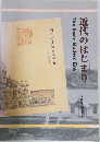近代のはじまり　常設展示解説書 4