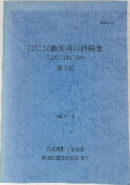 試験規格の抄録集(IPC-TM-650)  第2版　1998年6月号