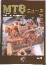 MTB ニュース　NO.10