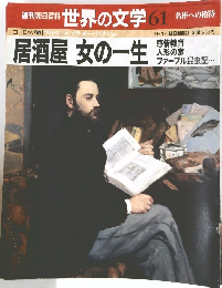 週刊 朝日百科 世界の文学 (61) ヨーロッパ 2000年 09/17号