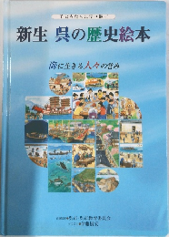 新生　呉の歴史絵本