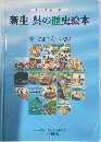 新生　呉の歴史絵本