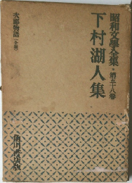 昭和文學全集　第五十八巻　下村湖人集