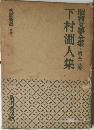昭和文學全集　第五十八巻　下村湖人集