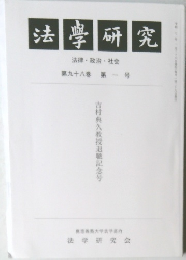 法學研究　98巻