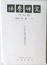法學研究　98巻