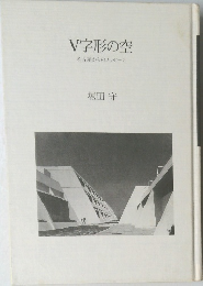 V字形の空  名古屋からのメッセージ