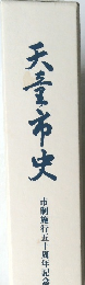 天童市史　市制施行五十周年記念