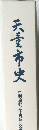 天童市史　市制施行五十周年記念