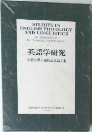 英語学研究  松浪有博士還暦記念論文集