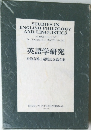 英語学研究  松浪有博士還暦記念論文集