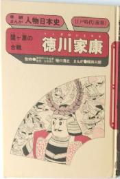 徳川家康