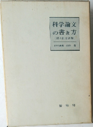 科学論文  の書き方  (第4回全訂版)