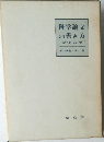科学論文  の書き方  (第4回全訂版)