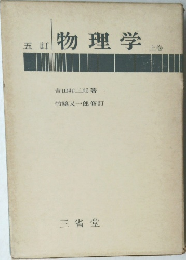 五訂物理学　上