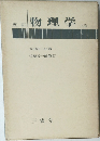 五訂物理学　上