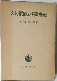 文化價値と極限概念