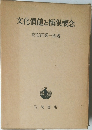 文化價値と極限概念