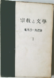 龜井勝一郎選集　1　宗教と文学