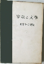 龜井勝一郎選集　1　宗教と文学