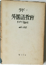 ラドー 外国語教育　科学的学習指導法