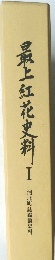 最上紅花史料Ⅰ 河北町編集史科