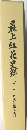 最上紅花史料Ⅰ 河北町編集史科