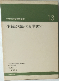 中学校教育実践選書　13　生徒が調べる学習　(下)